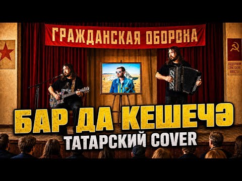 🖼️ВСЁ КАК У ЛЮДЕЙ на татарском (Егор Летов, Гражданская Оборона, AI Cover)