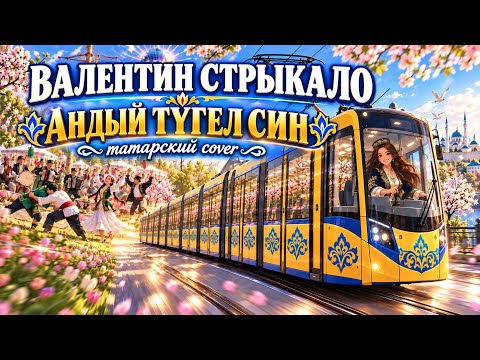 👩🏻🎤«ТЫ НЕ ТАКАЯ» на татарском (ВАЛЕНТИН СТРЫКАЛО, AI Cover)