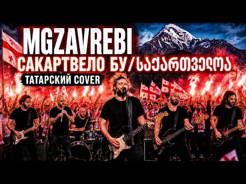 🇬🇪SAKARTVELOA на татарском (AI Cover, MGZAVREBI, საქართველოა)