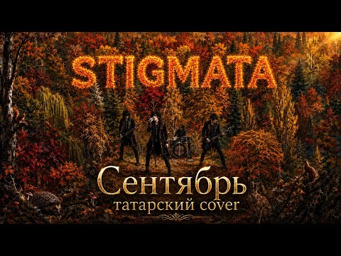 🍂«СЕНТЯБРЬ» на татарском🍁(AI Cover, Stigmata)