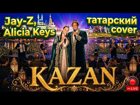 🕌EMPIRE STATE OF MIND на татарском (AI Cover)