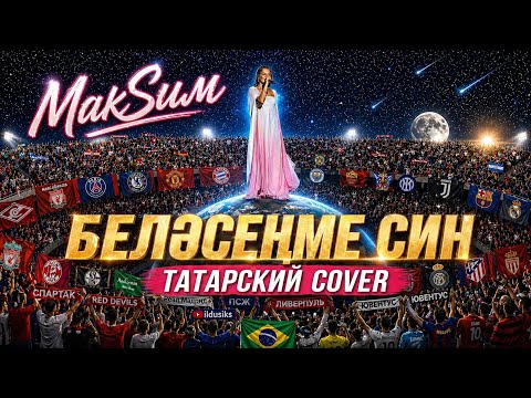 💃ЗНАЕШЬ ЛИ ТЫ на татарском (МакSим, AI Cover)