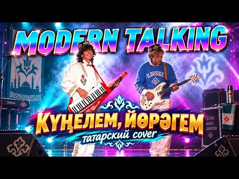 🫀”YOU’RE MY HEART, YOU’RE MY SOUL” на татарском (MODERN TALKING, AI Cover)